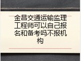 金昌交通运输监理工程师可以自己报名和备考吗不报机构