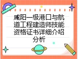 咸阳一级港口与航道工程建造师技能资格证书详细介绍分析