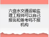 六盘水交通运输监理工程师可以自己报名和备考吗不报机构