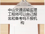 中山交通运输监理工程师可以自己报名和备考吗不报机构