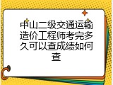 中山二级交通运输造价工程师考完多久可以查成绩如何查