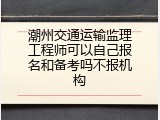 潮州交通运输监理工程师可以自己报名和备考吗不报机构