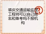 肇庆交通运输监理工程师可以自己报名和备考吗不报机构