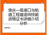 肇庆一级港口与航道工程建造师技能资格证书详细介绍分析