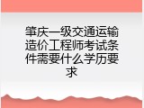 肇庆一级交通运输造价工程师考试条件需要什么学历要求