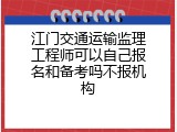江门交通运输监理工程师可以自己报名和备考吗不报机构