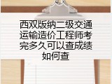 西双版纳二级交通运输造价工程师考完多久可以查成绩如何查