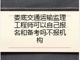 娄底交通运输监理工程师可以自己报名和备考吗不报机构