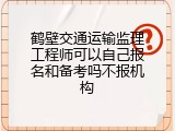 鹤壁交通运输监理工程师可以自己报名和备考吗不报机构