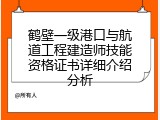 鹤壁一级港口与航道工程建造师技能资格证书详细介绍分析