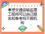 孝感交通运输监理工程师可以自己报名和备考吗不报机构