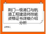 荆门一级港口与航道工程建造师技能资格证书详细介绍分析