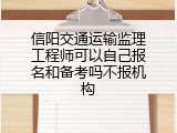 信阳交通运输监理工程师可以自己报名和备考吗不报机构