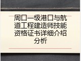 周口一级港口与航道工程建造师技能资格证书详细介绍分析