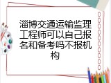 淄博交通运输监理工程师可以自己报名和备考吗不报机构