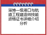 淄博一级港口与航道工程建造师技能资格证书详细介绍分析