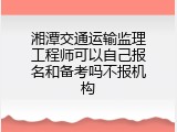 湘潭交通运输监理工程师可以自己报名和备考吗不报机构