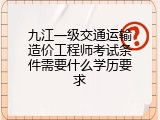 九江一级交通运输造价工程师考试条件需要什么学历要求