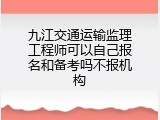 九江交通运输监理工程师可以自己报名和备考吗不报机构