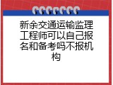 新余交通运输监理工程师可以自己报名和备考吗不报机构