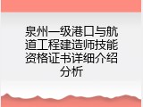 泉州一级港口与航道工程建造师技能资格证书详细介绍分析