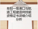 阜阳一级港口与航道工程建造师技能资格证书详细介绍分析