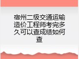 宿州二级交通运输造价工程师考完多久可以查成绩如何查