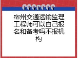 宿州交通运输监理工程师可以自己报名和备考吗不报机构