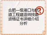 合肥一级港口与航道工程建造师技能资格证书详细介绍分析