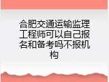 合肥交通运输监理工程师可以自己报名和备考吗不报机构