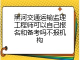 黑河交通运输监理工程师可以自己报名和备考吗不报机构