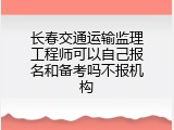 长春交通运输监理工程师可以自己报名和备考吗不报机构