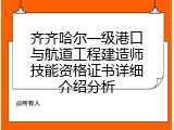 齐齐哈尔一级港口与航道工程建造师技能资格证书详细介绍分析