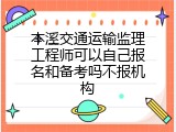 本溪交通运输监理工程师可以自己报名和备考吗不报机构