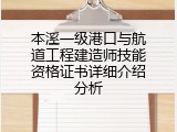 本溪一级港口与航道工程建造师技能资格证书详细介绍分析
