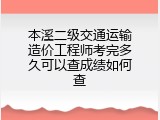 本溪二级交通运输造价工程师考完多久可以查成绩如何查