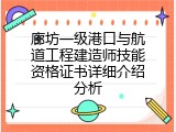 廊坊一级港口与航道工程建造师技能资格证书详细介绍分析