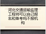 河北交通运输监理工程师可以自己报名和备考吗不报机构