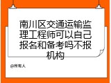 南川区交通运输监理工程师可以自己报名和备考吗不报机构