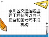 永川区交通运输监理工程师可以自己报名和备考吗不报机构
