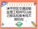 沙坪坝区交通运输监理工程师可以自己报名和备考吗不报机构