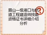 眉山一级港口与航道工程建造师技能资格证书详细介绍分析
