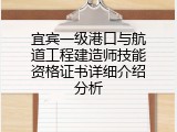 宜宾一级港口与航道工程建造师技能资格证书详细介绍分析