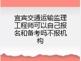 宜宾交通运输监理工程师可以自己报名和备考吗不报机构