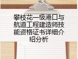 攀枝花一级港口与航道工程建造师技能资格证书详细介绍分析