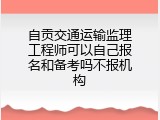 自贡交通运输监理工程师可以自己报名和备考吗不报机构