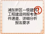 浦东新区一级建筑工程建造师报考条件速查，详细分析报名要求