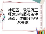 徐汇区一级建筑工程建造师报考条件速查，详细分析报名要求