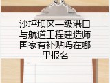 沙坪坝区一级港口与航道工程建造师国家有补贴吗在哪里报名