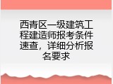 西青区一级建筑工程建造师报考条件速查，详细分析报名要求